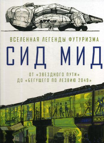 Сид Мид. Вселенная легенды футуризма. От «Звездного пути» до «Бегущего по лезвию 2049»