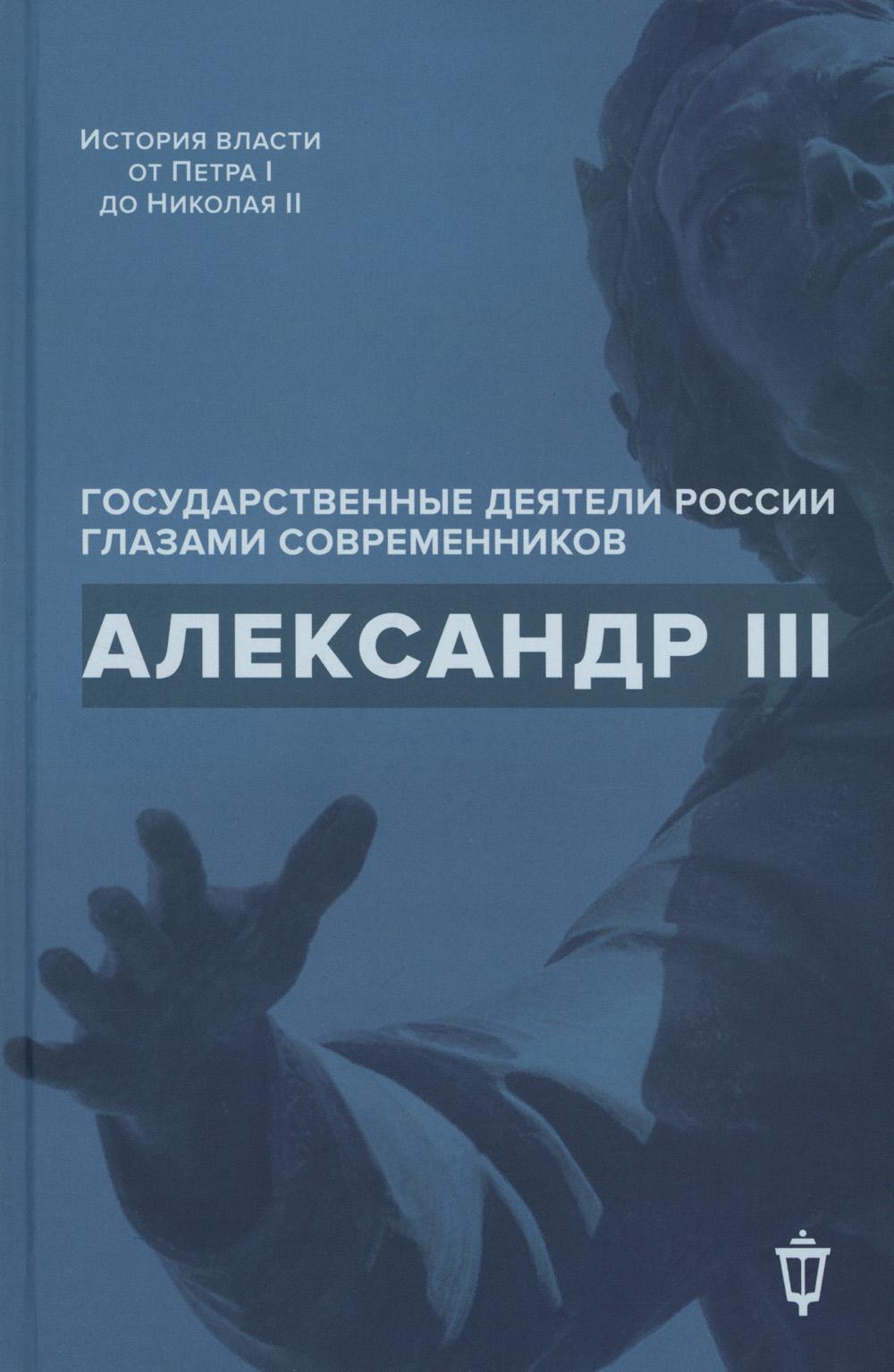 Александр III