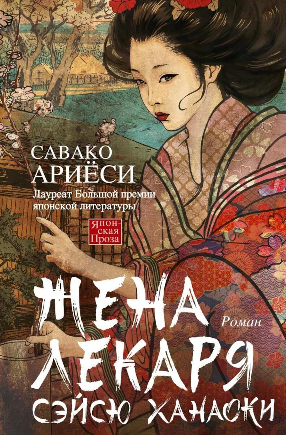 Жена лекаря Сэйсю Ханаоки: роман