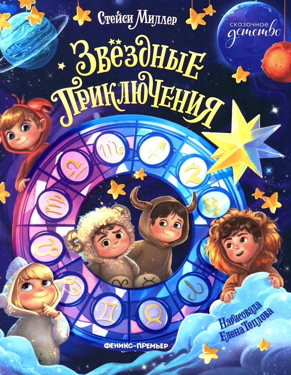 Звездные приключения