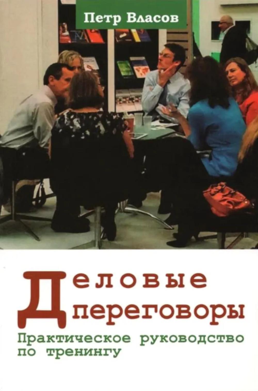 Деловые переговоры. Практическое руководство по тренингу