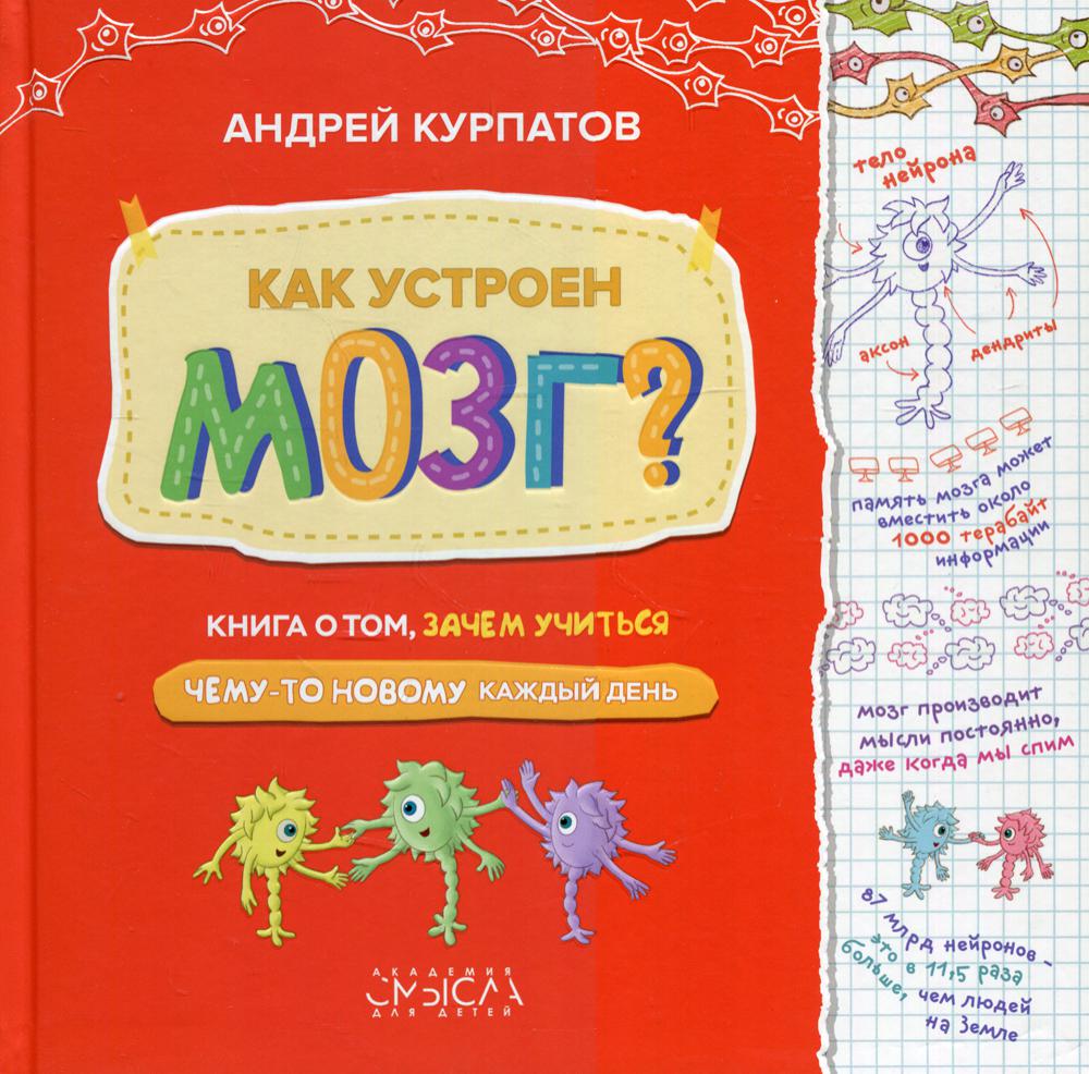 Как устроен мозг? Книга о том, зачем учиться чему-то новому каждый день