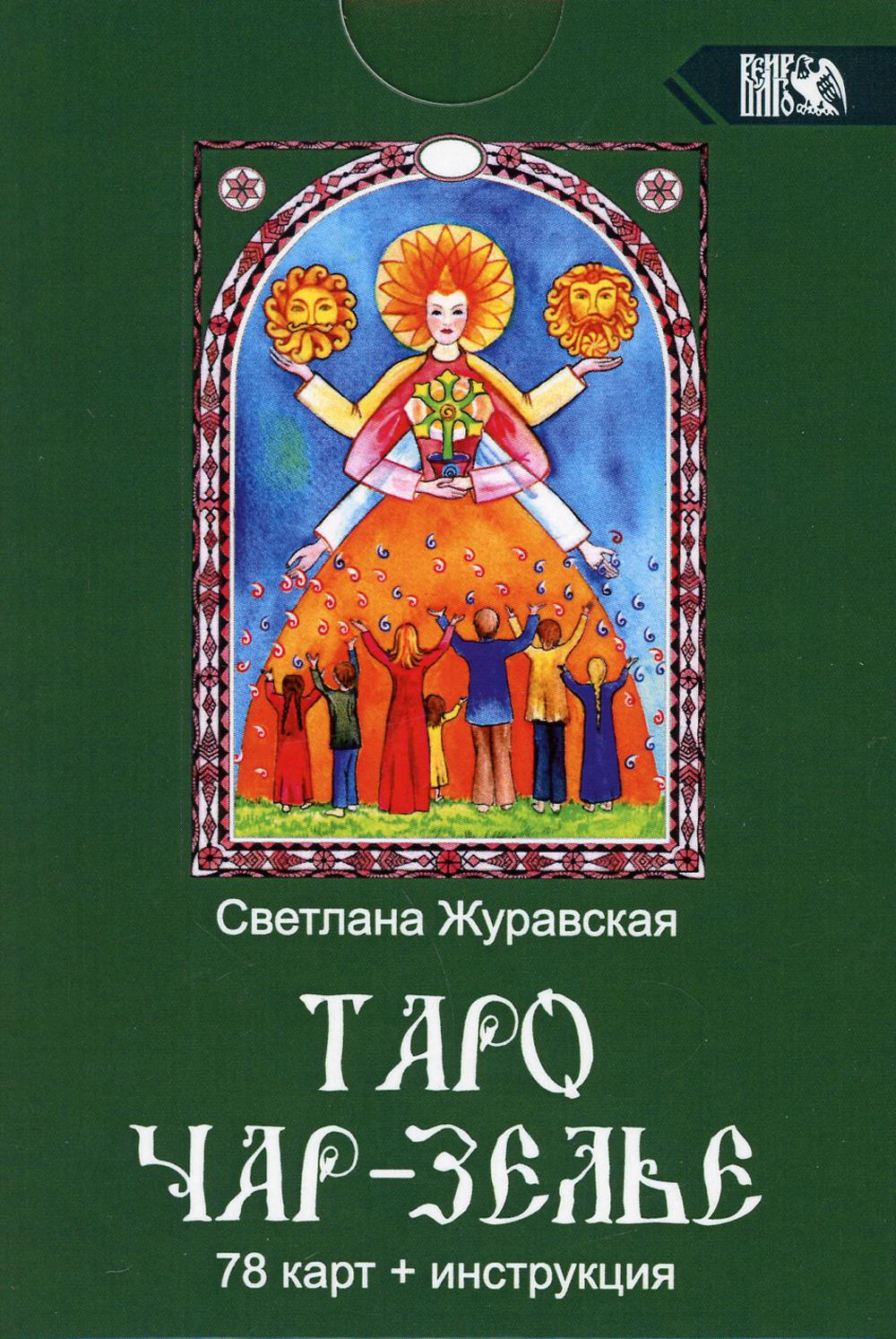 Таро Чарь-Зелье (78 карт + инструкция)