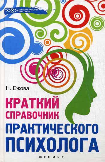 Краткий справочник практического психолога. 2-е изд