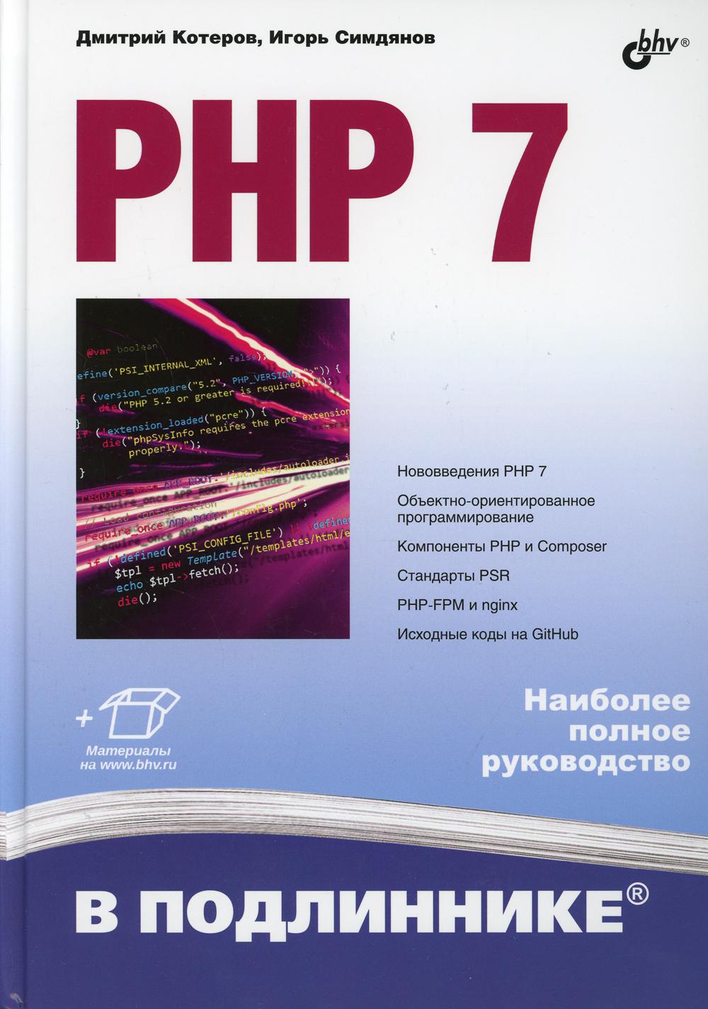 PHP 7 в подлиннике