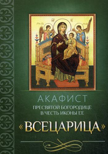 Акафист Пресвятой Богородице в честь иконы Ее "Всецарица"