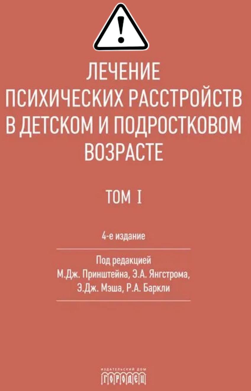 Лечение психических расстройств в детском и подростковом возрасте.  Т.1. 4-е изд