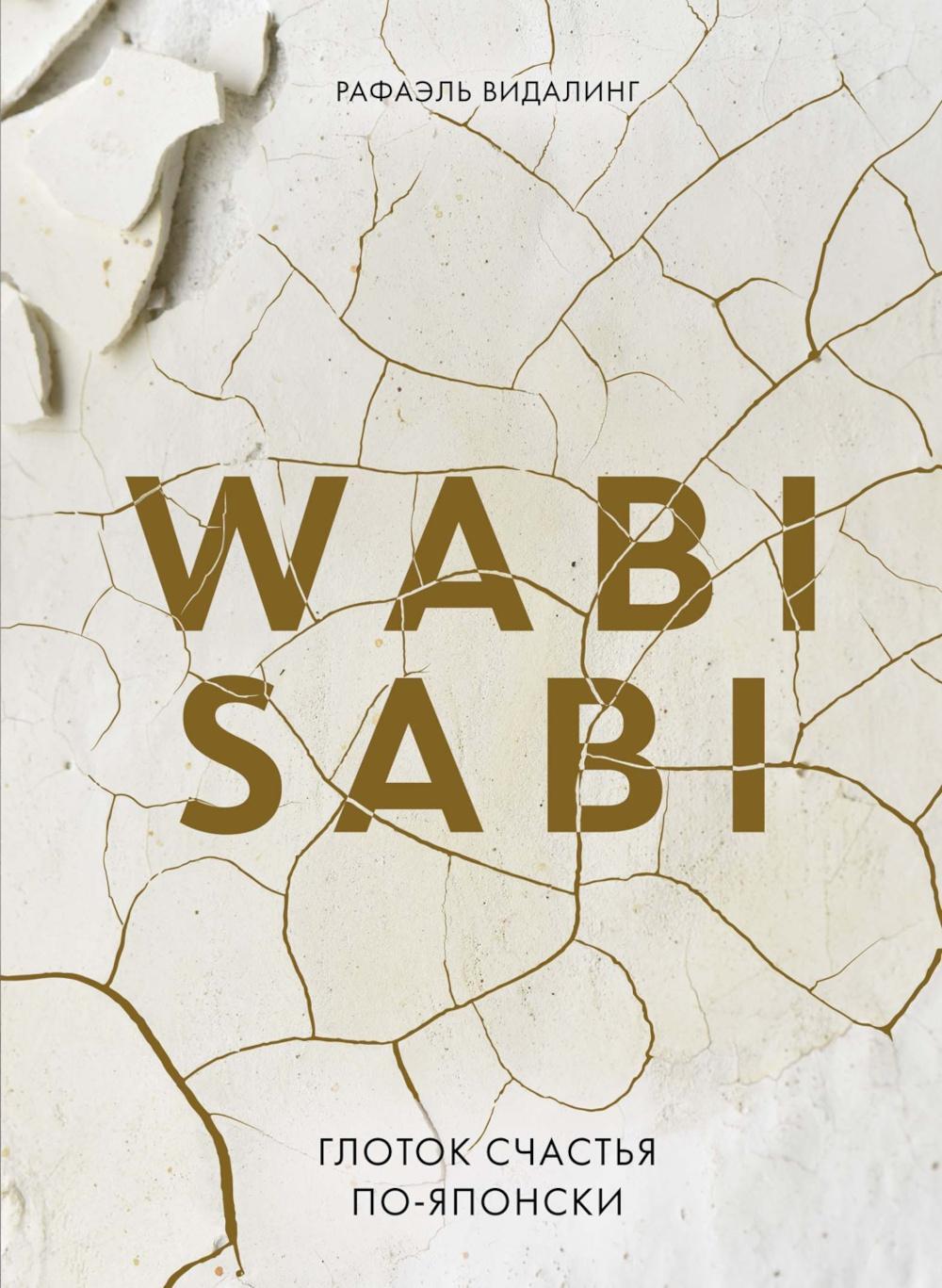 Wabi Sabi: Глоток счастья по-японски