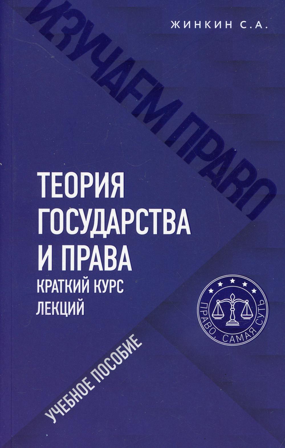 Теория государства и права. Краткий курс лекций: Учебное пособие