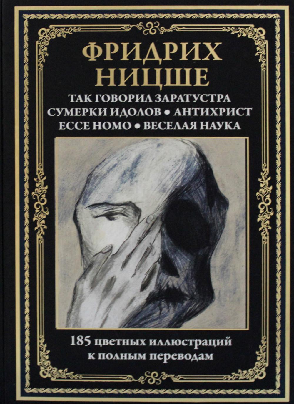 Так говорил Заратустра. Сумерки идолов. Антихрист. Ecce homo. Веселая наука