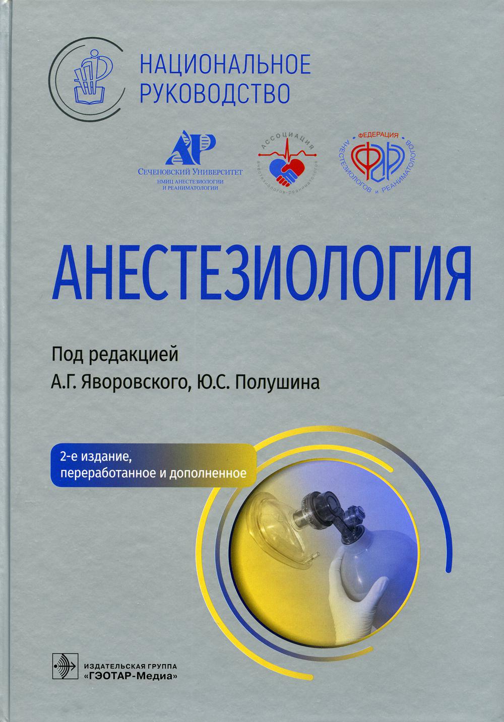 Анестезиология. Национальное руководство. 2-е изд., перераб. и доп