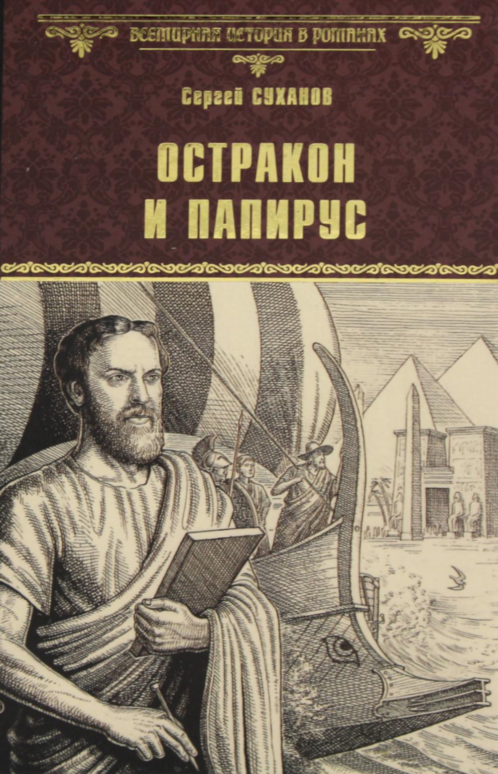 Остракон и папирус: роман