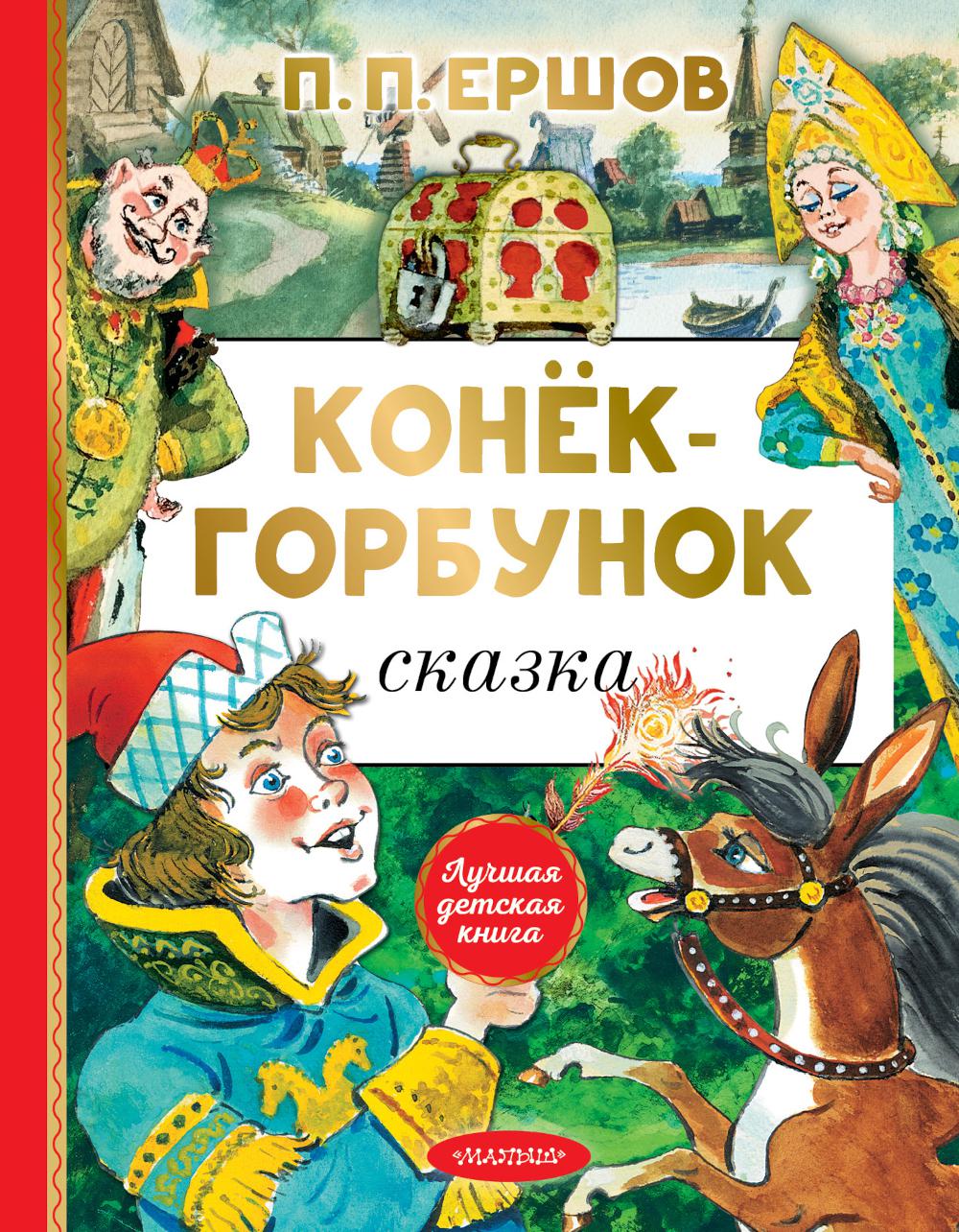 Конек-горбунок: сказка в стихах