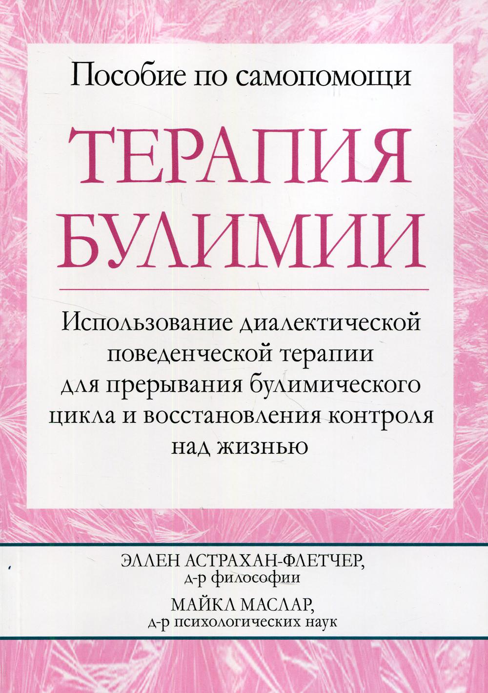 Терапия булимии. Использование диалектической поведенческой терапии для прерывания булимического цикла и восстановления контроля над жизнью