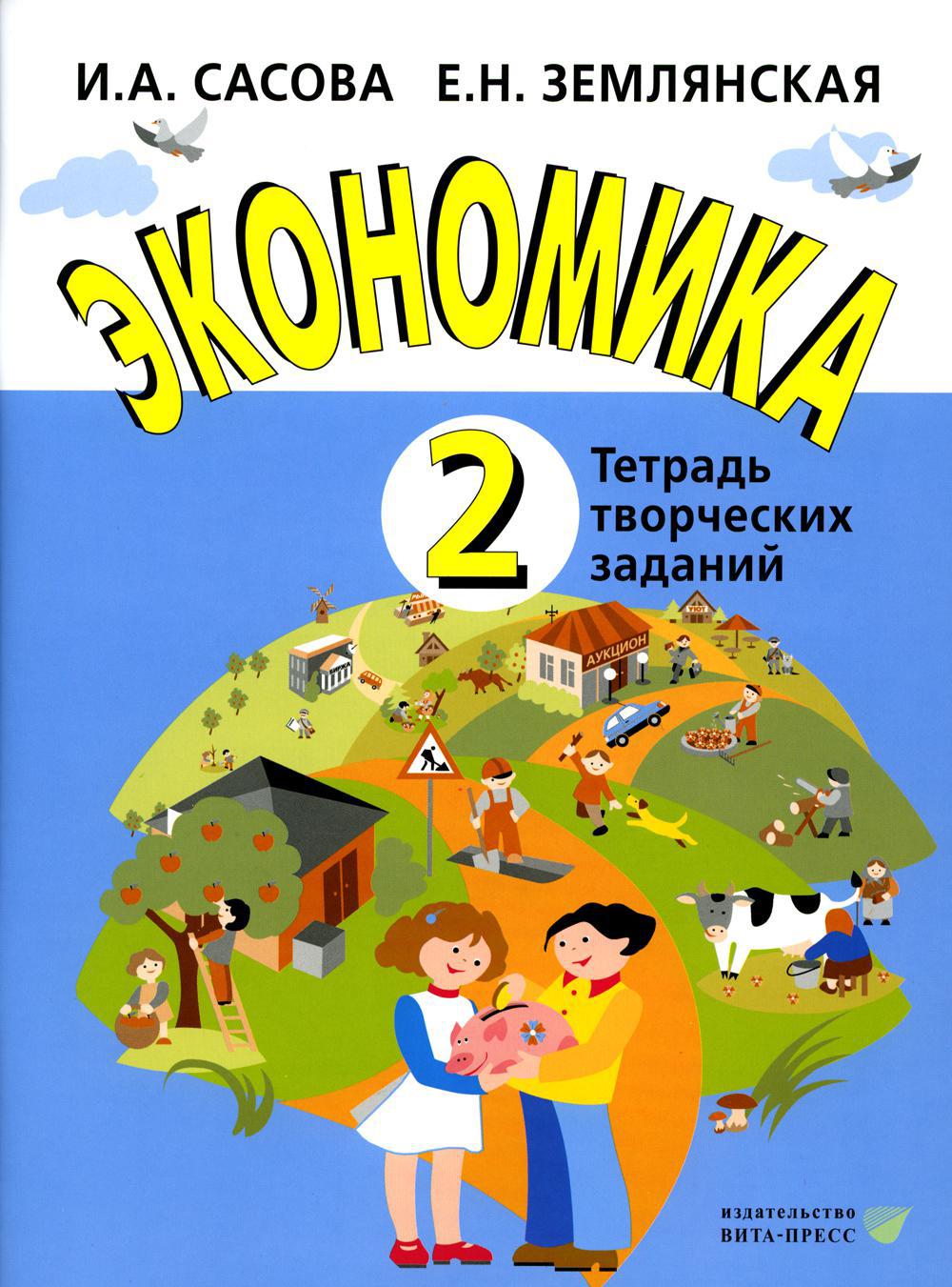 Экономика. 2 кл. Тетрадь творческих заданий: учебное псобие. 23-е изд