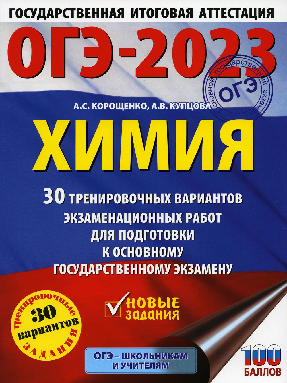 ОГЭ-2023. Химия. 30 тренировочных вариантов экзаменационных работ для подготовки к основному государственному экзамену