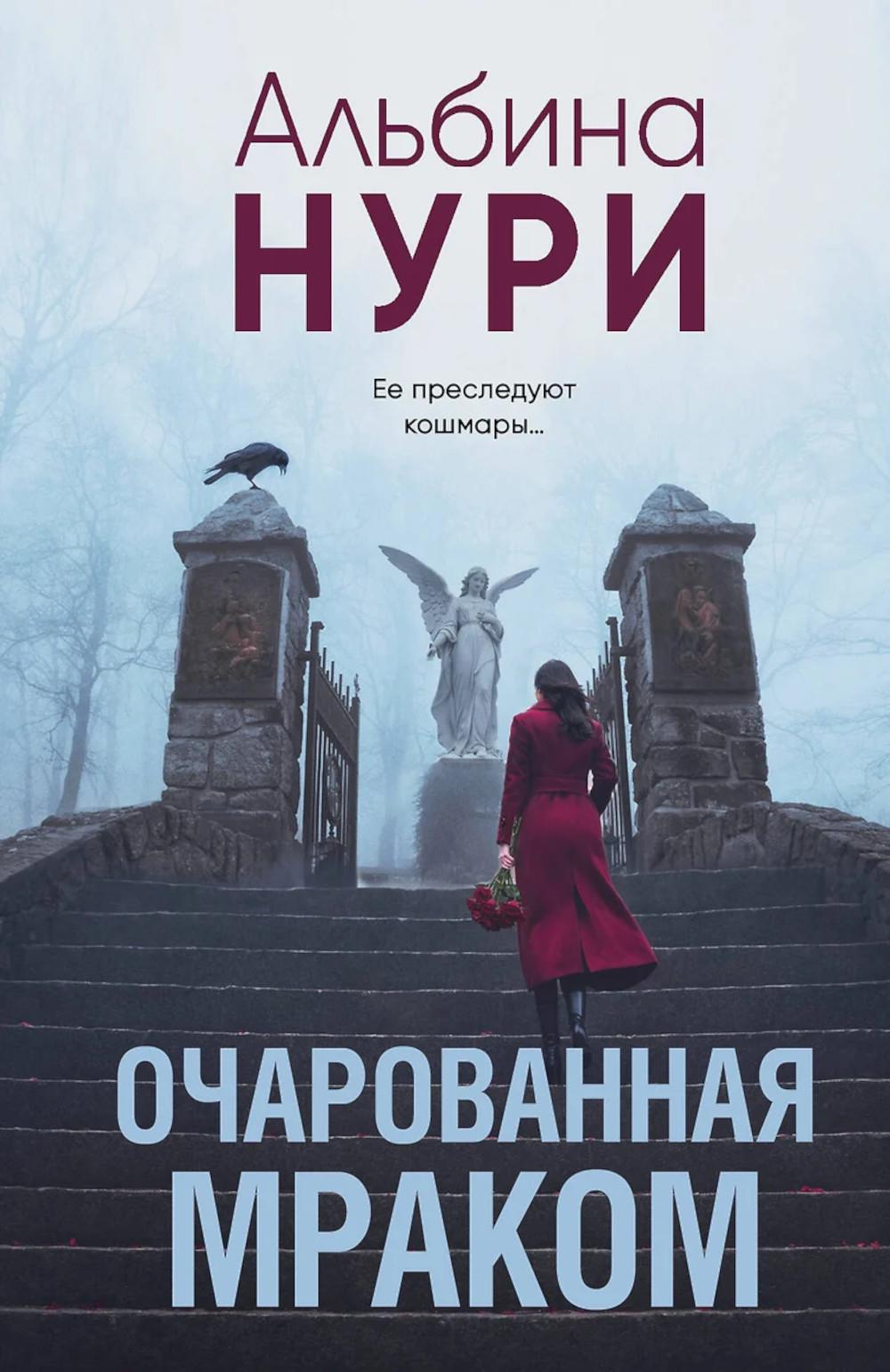 Очарованная мраком: роман