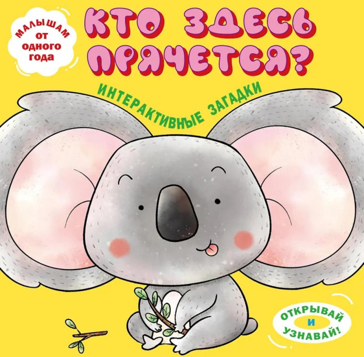 Интерактивные загадки. Кто здесь прячется? (коала)