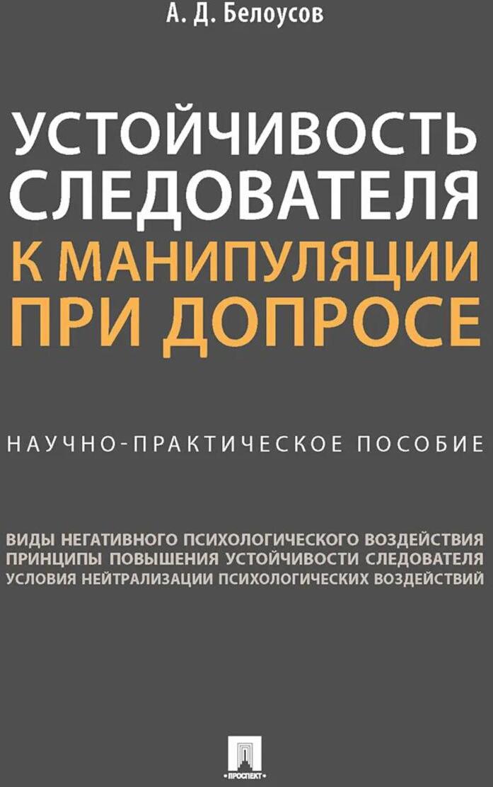 Устойчивость следователя к манипуляции при допросе. Научно-практическое пособие