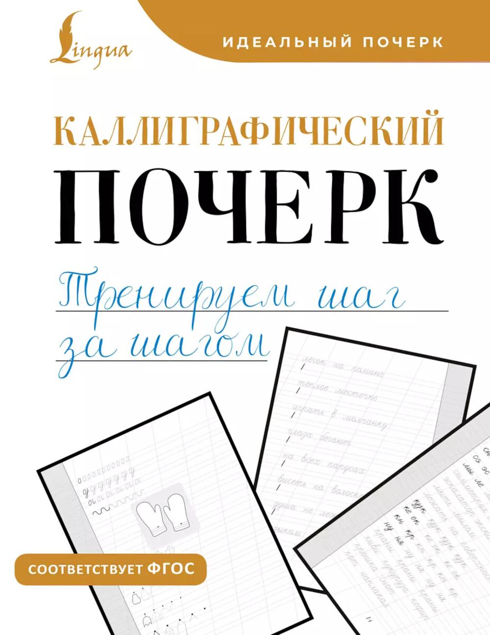 Каллиграфический почерк. Тренируем шаг за шагом. Каллиграфический почерк шаг за шагом
