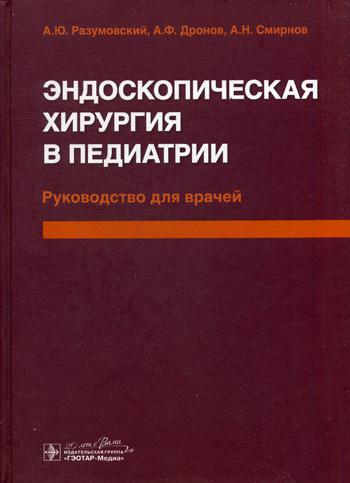 Эндоскопическая хирургия в педиатрии: руководство для врачей