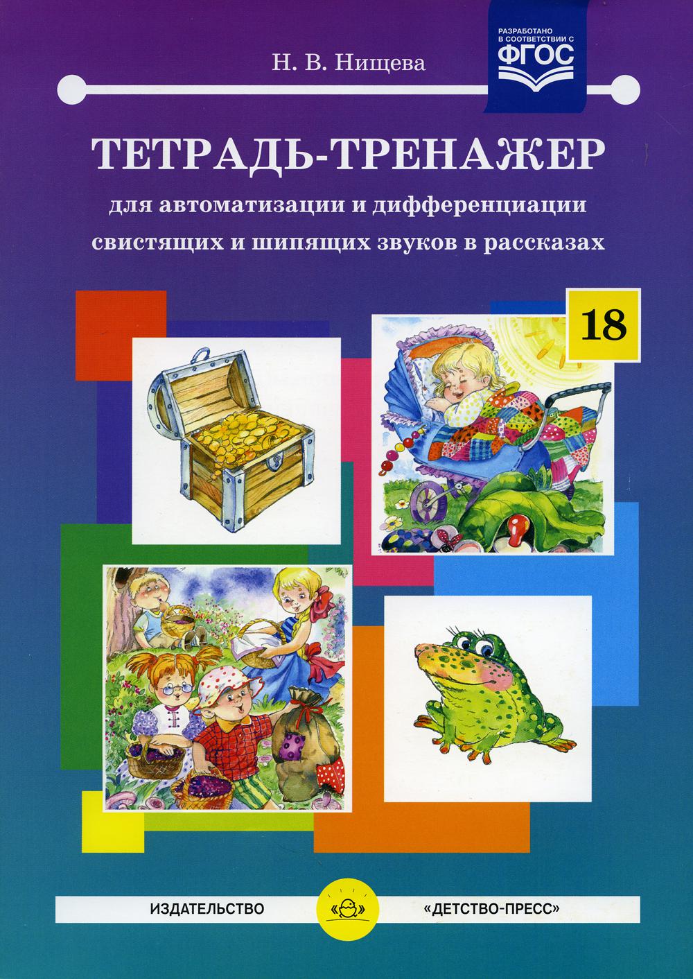 Тетрадь-тренажер №18 для автоматизации и дифференциации свистящих и шипящих звуков в рассказах