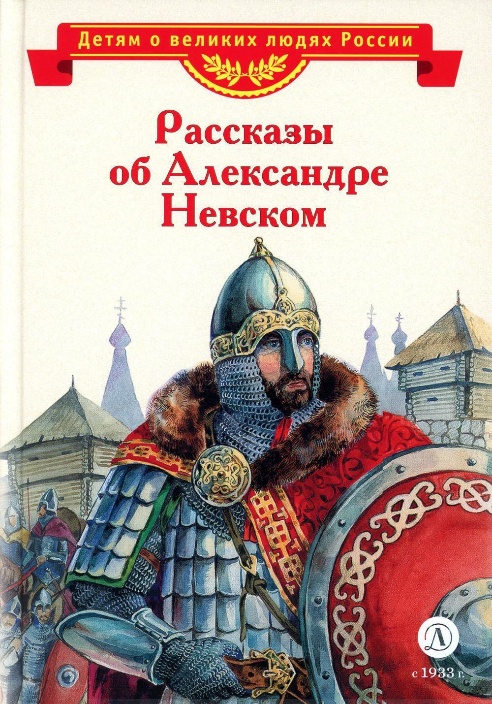 Рассказы об Александре Невском