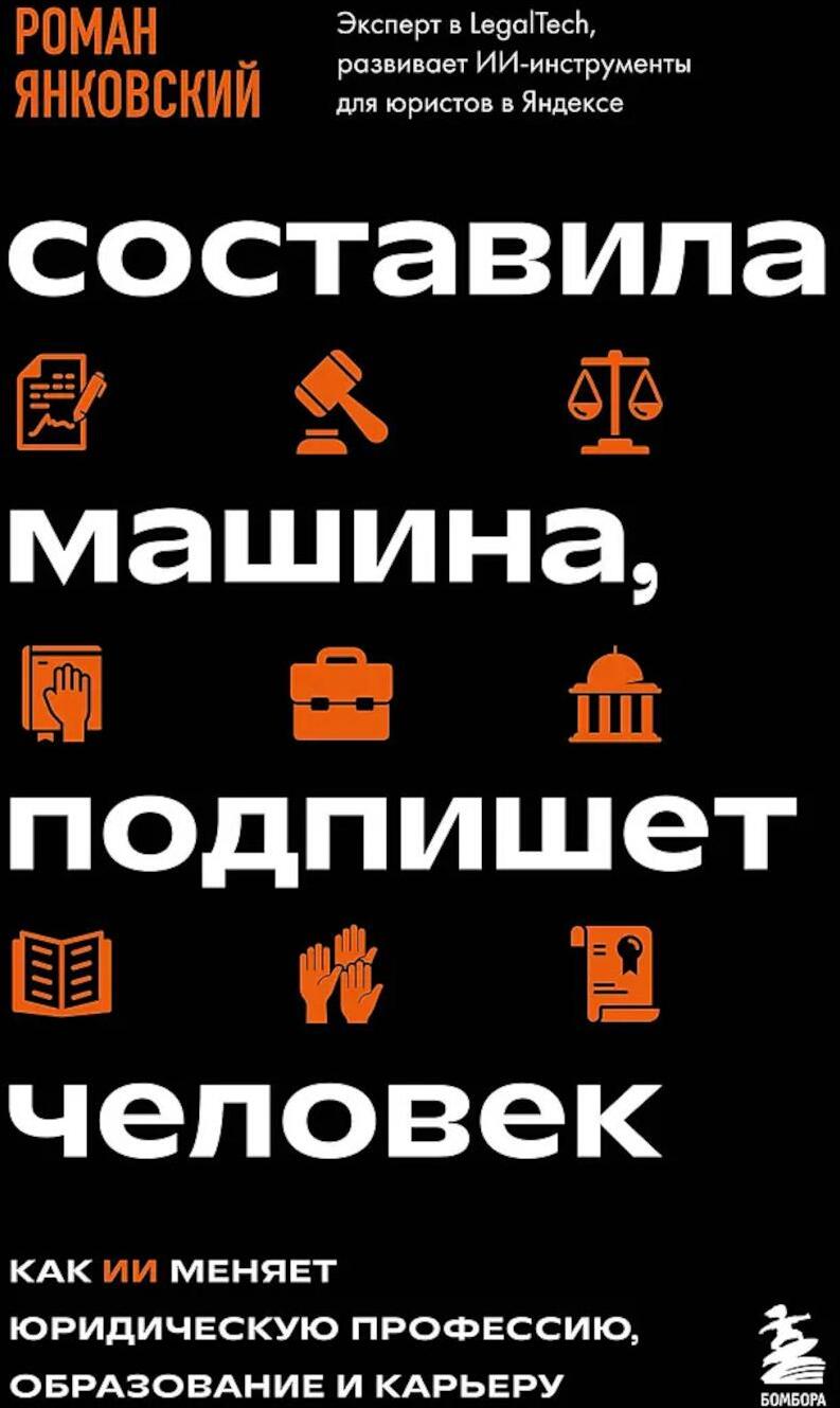 Составила машина, подпишет человек. Как ИИ меняет юридическую профессию, образование и карьеру