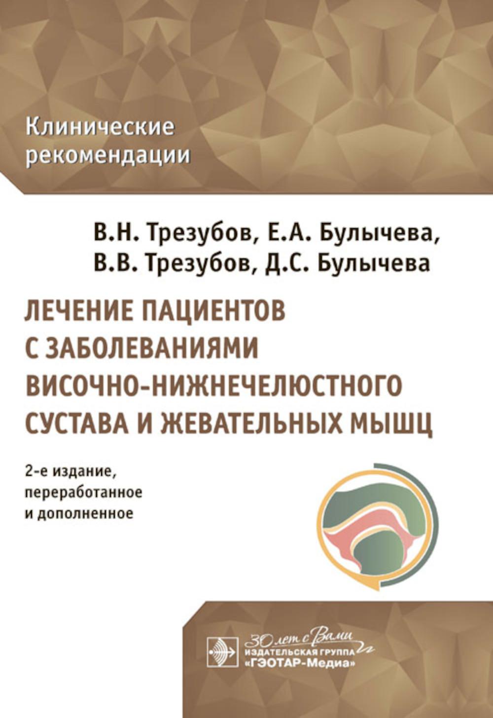Лечение пациентов с заболеваниями височно-нижнечелюстного сустава и жевательных мышц: клинические рекомендации. 2-е изд., перераб. и доп