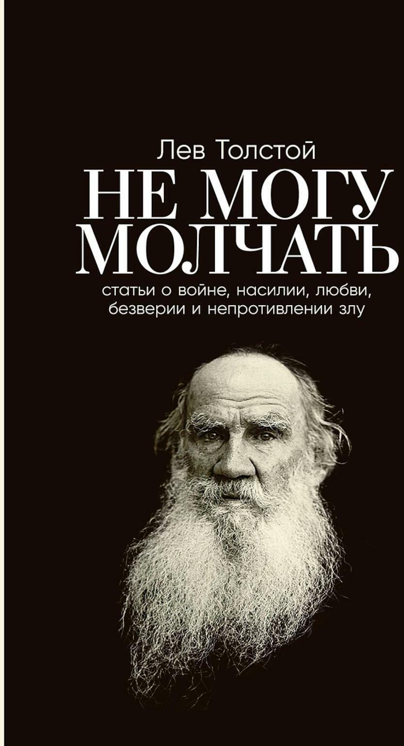Не могу молчать: Статьи о войне, насилии, любви, безверии и непротивлении злу. Предисловие Павла Басинского