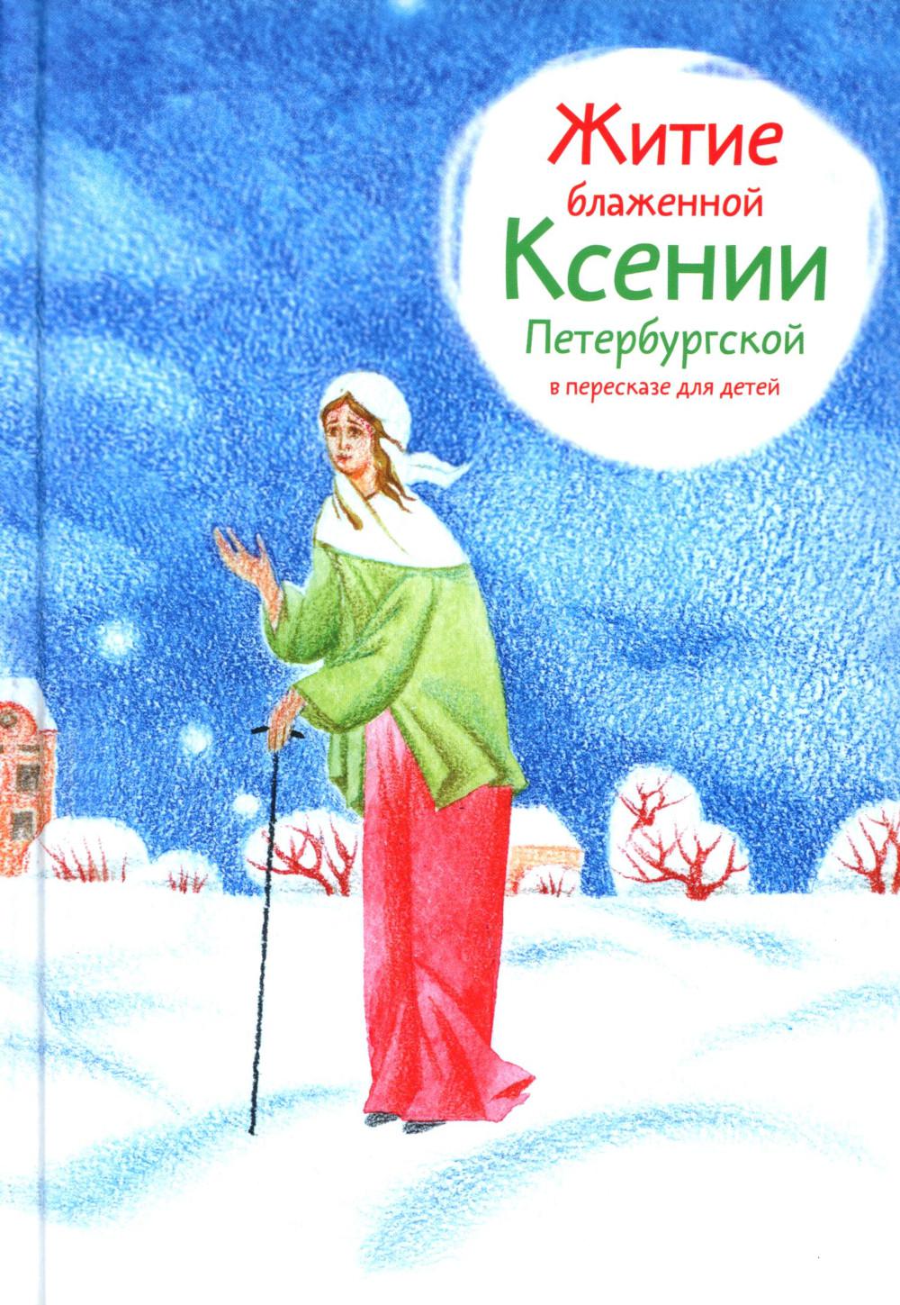 Житие блж. Ксении Петербургской в пересказе для детей