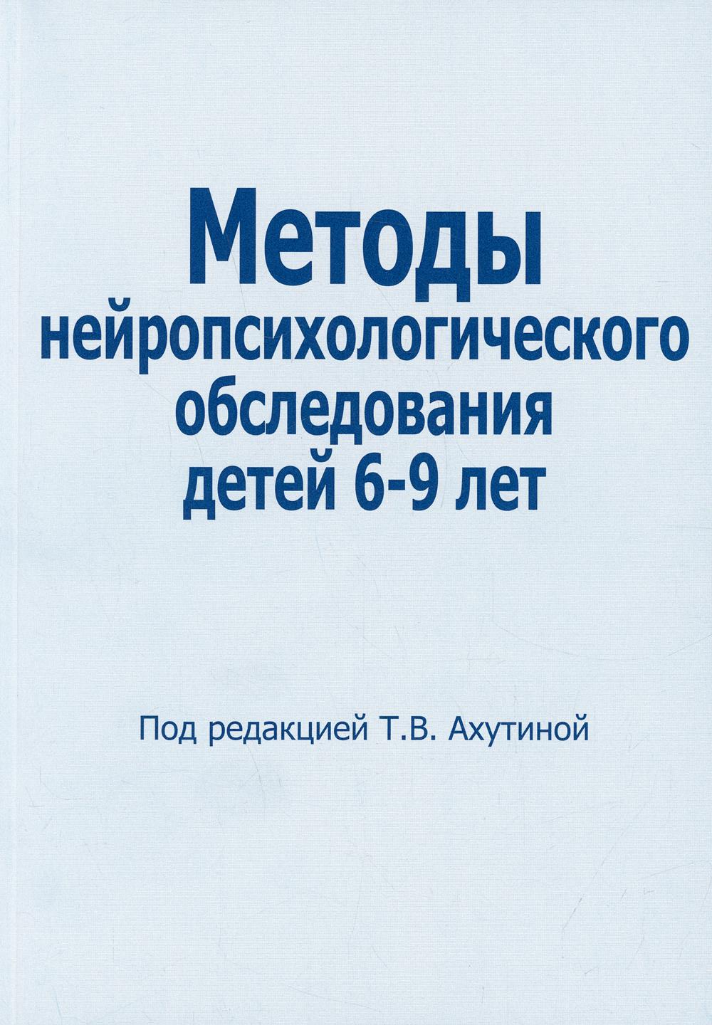 Методы нейропсихологического обследования детей 6-9 лет.