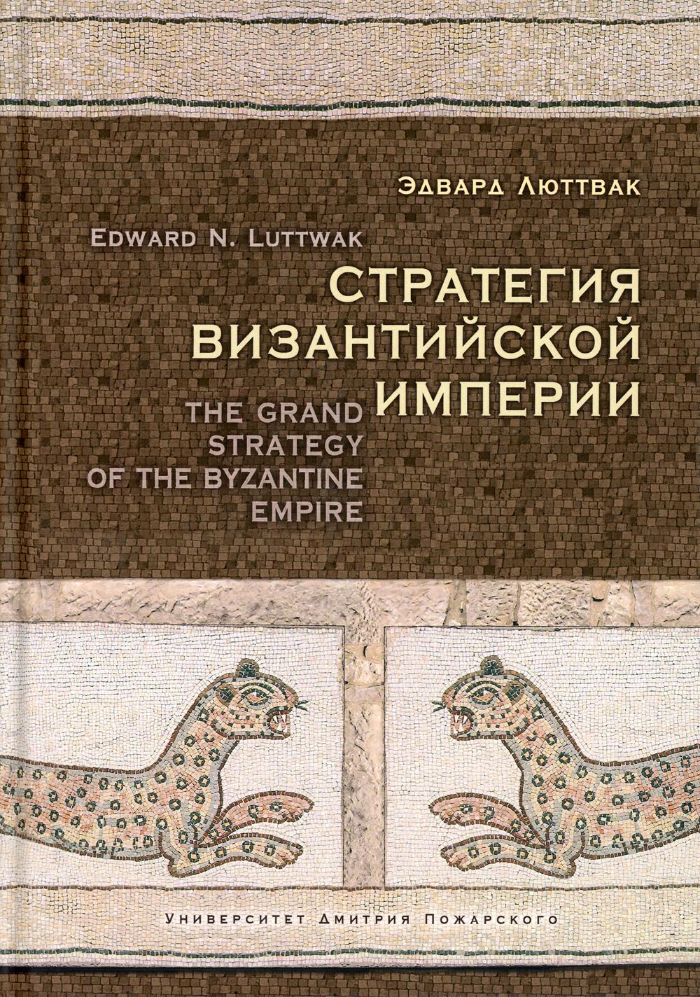 Стратегия Византийской империи. 2-е изд., испр. и доп