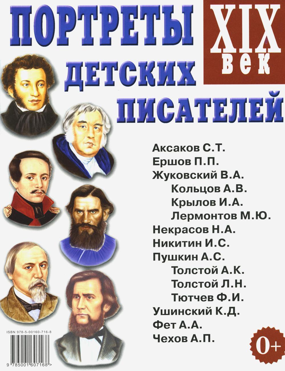 Портреты детских писателей. XIX века. Наглядное пособие для педагогов, логопедов, воспитателей и родителей