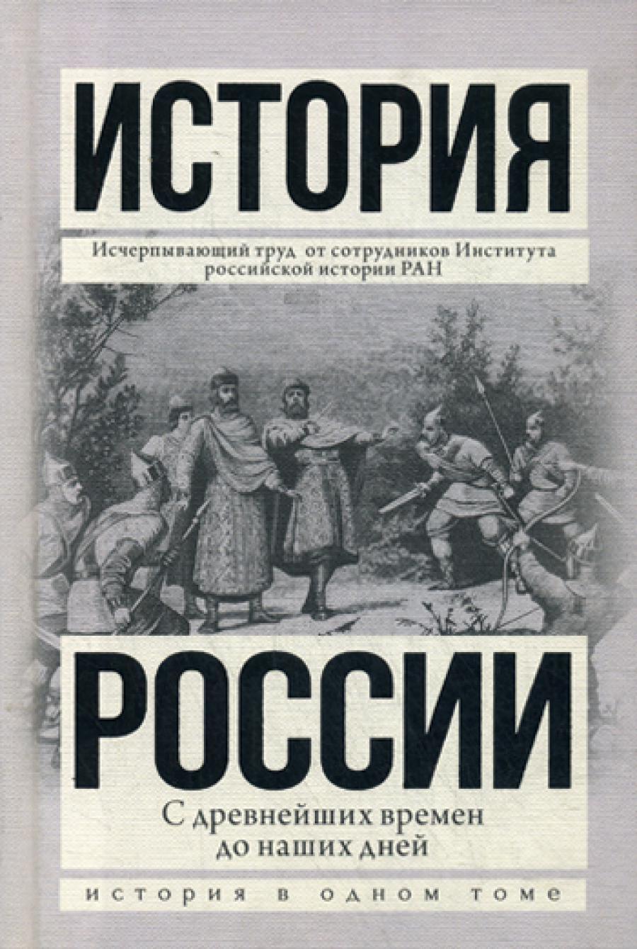 История России с древнейших времен до наших дней