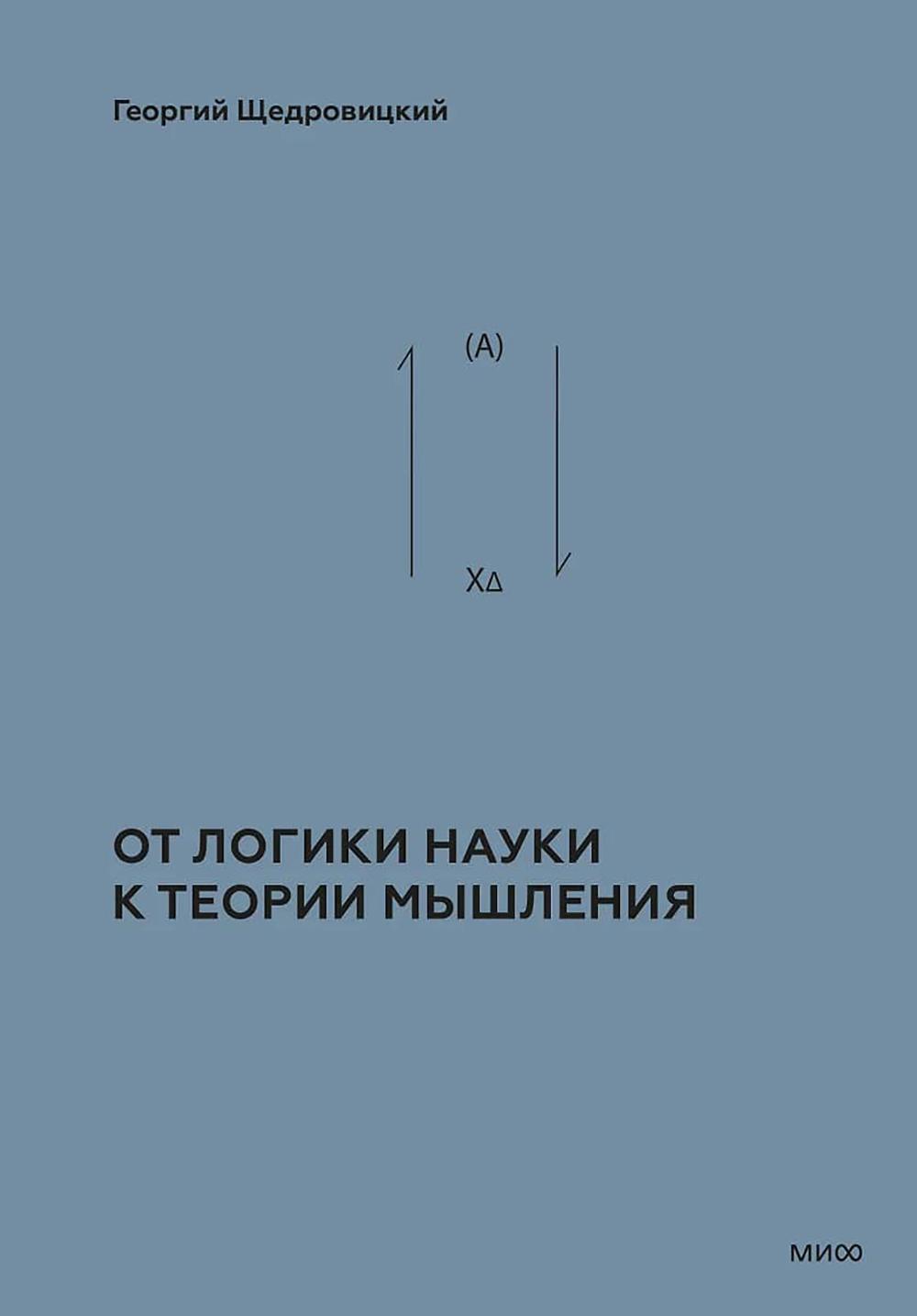 Учение Георгия Щедровицкого в 10 т. Т. 2. Кн. 1: От логики науки к теории мышления