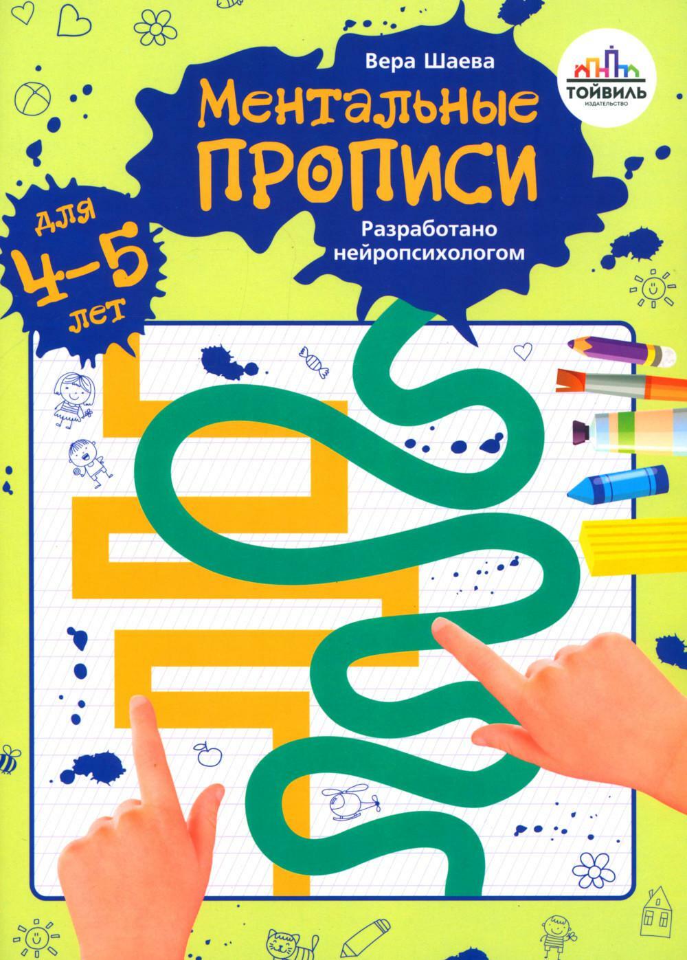 Ментальные прописи. 4-5 лет