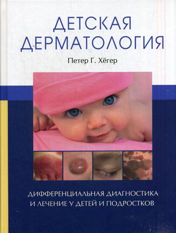 Детская дерматология. (обл.) Дифференциальная диагностика и лечение у детей и подростков