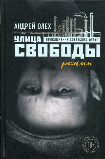 Улица Свободы: роман