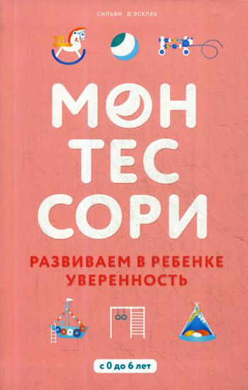 Монтессори. Развиваем в ребенке уверенность