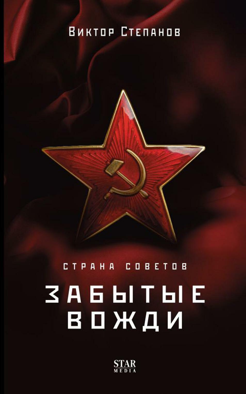Страна Советов. Забытые вожди
