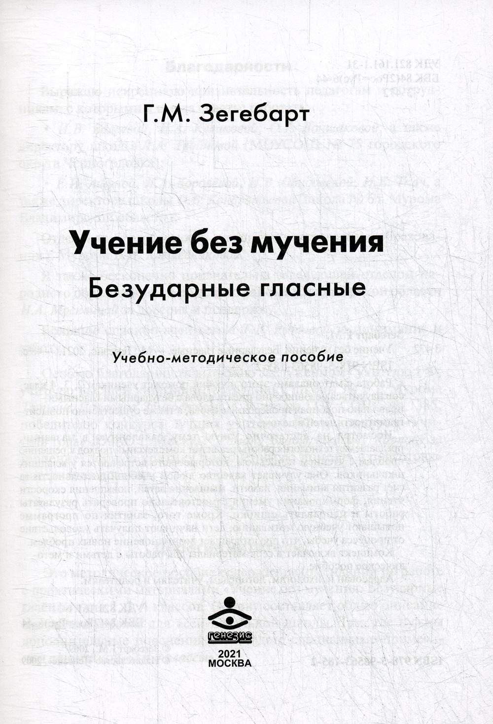 Учение без мучения. Безударные гласные: Учебно-методическое пособие