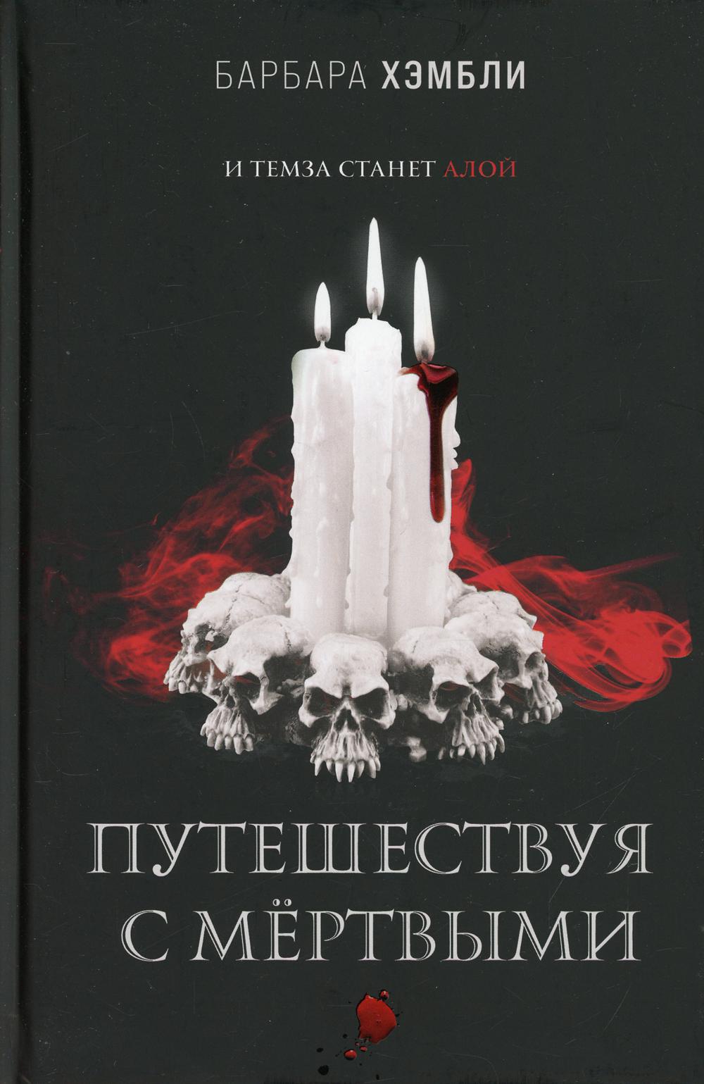 Путешествуя с мертвыми