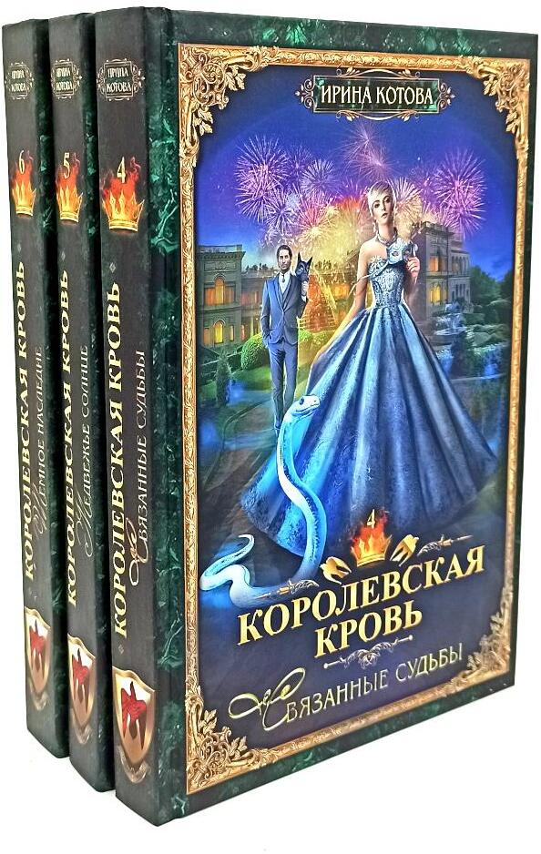 Королевская кровь - 3/2: Кн. 4-6 (комплект из 3-х книг)