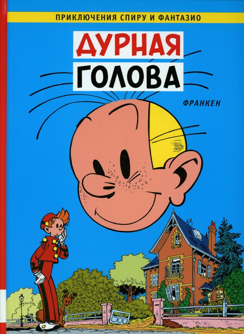 Дурная  голова: комикс