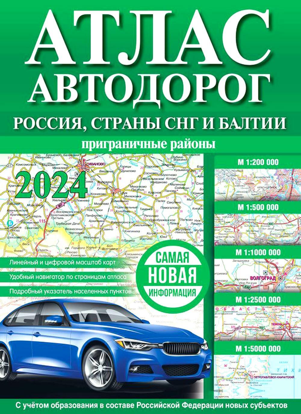 Атлас автодорог России, стран СНГ и Балтии (приграничные районы) (в новых границах)