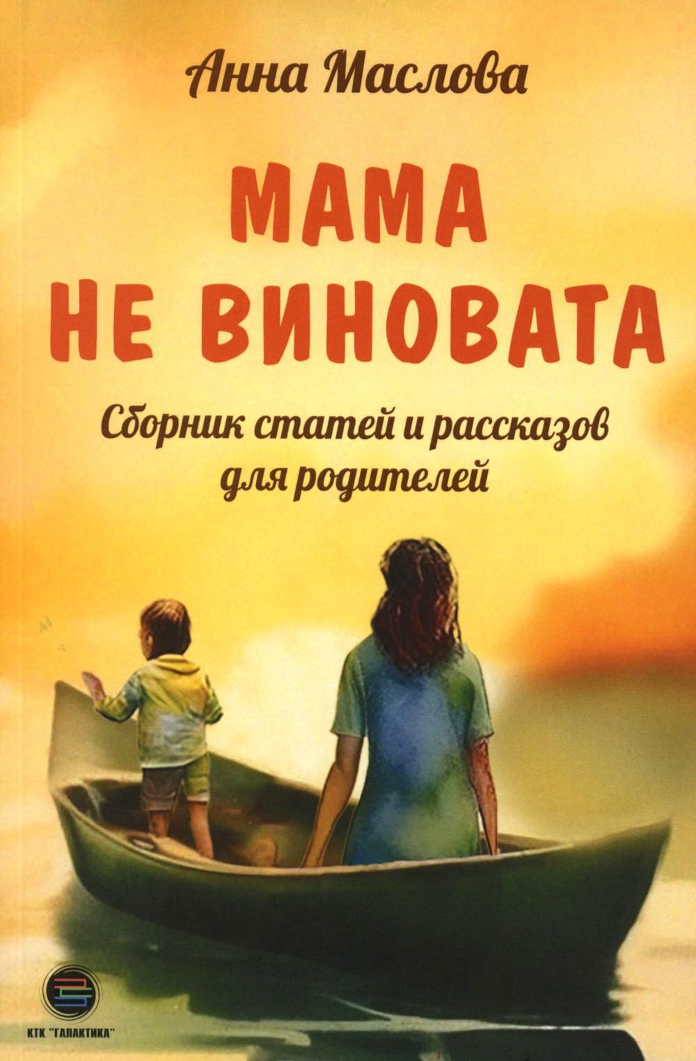 Мама не виновата. Сборник статей и рассказов для родителей