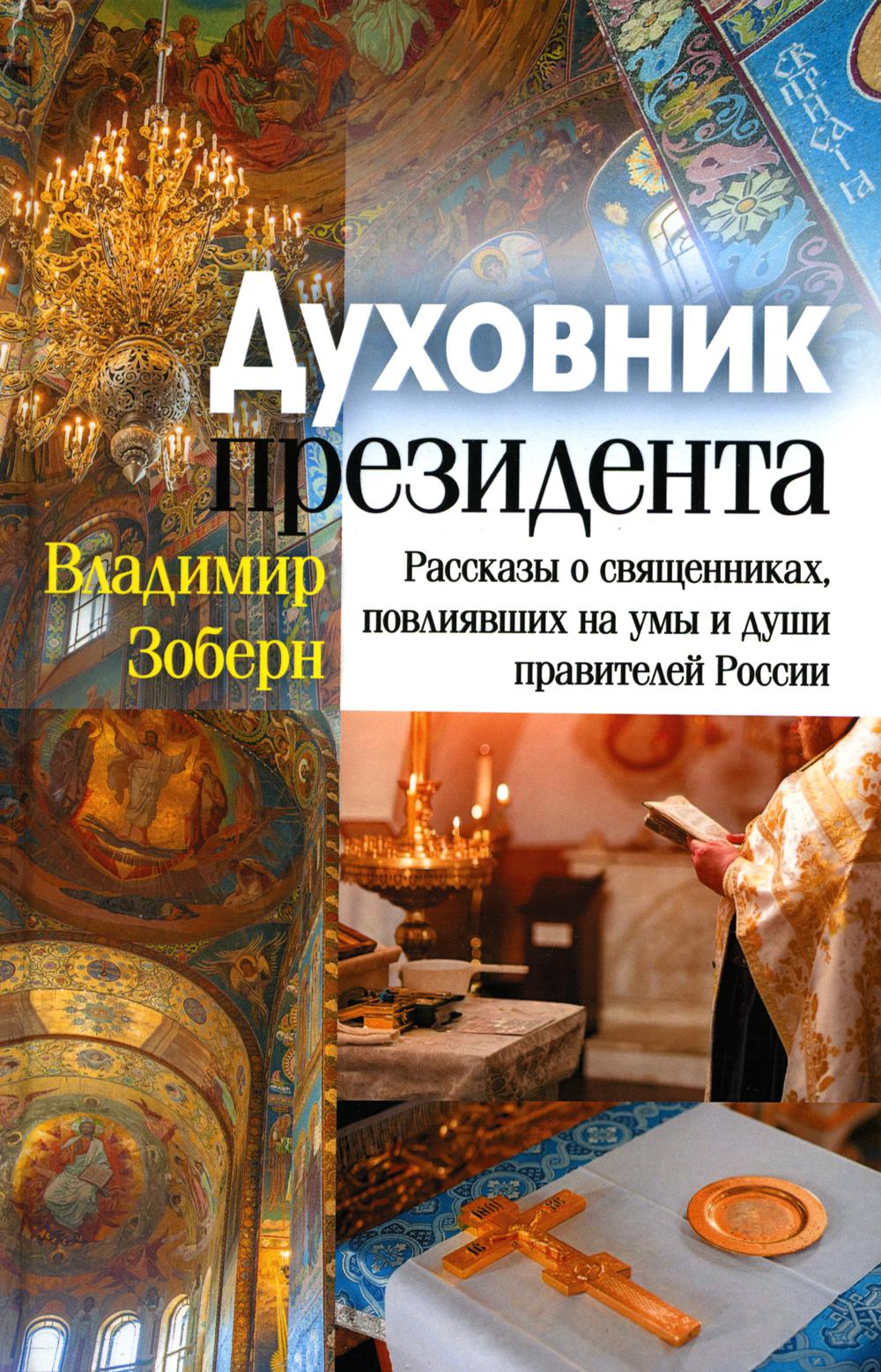 Духовник президента: рассказы о священниках, повлиявших на умы и души правителей России