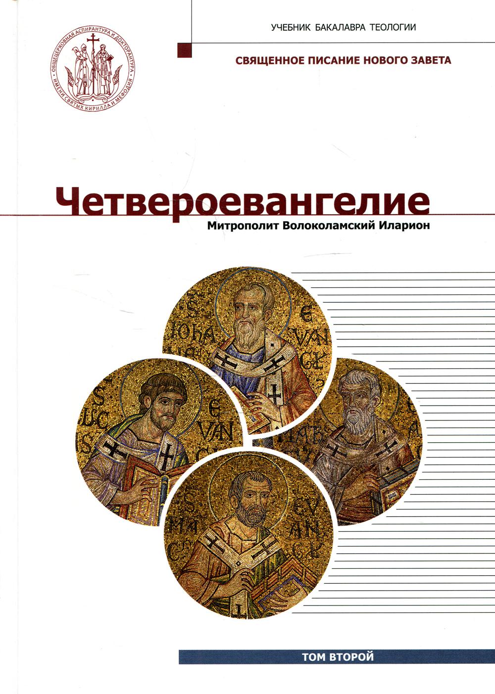 Четвероевангелие. Т. 2. Учебник бакалавра теологии