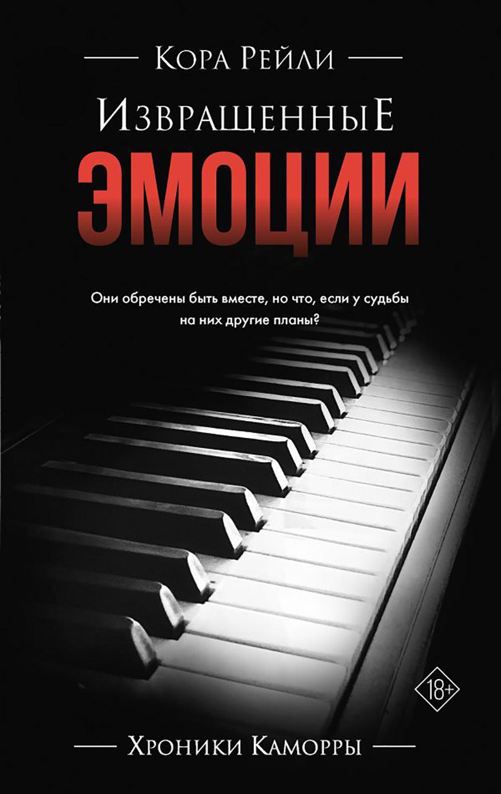 Извращенные эмоции: роман
